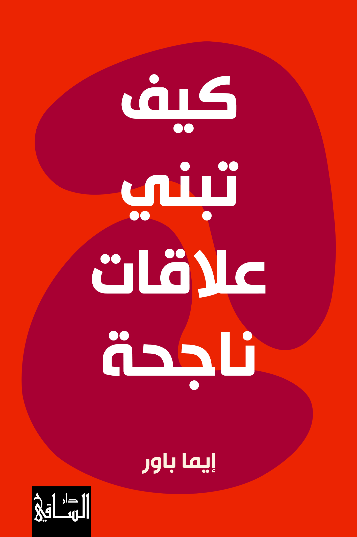 How to build successful relationships